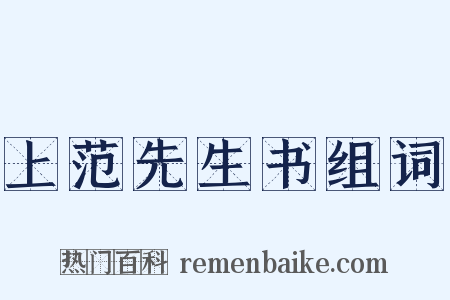 上范先生书组词是什么意思的图片